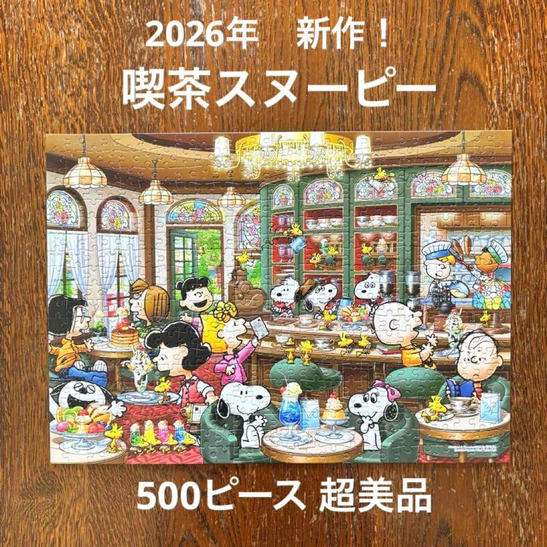 ジグソーパズル　喫茶スヌーピー　ピーナッツアニバーサリー 他 3個セット