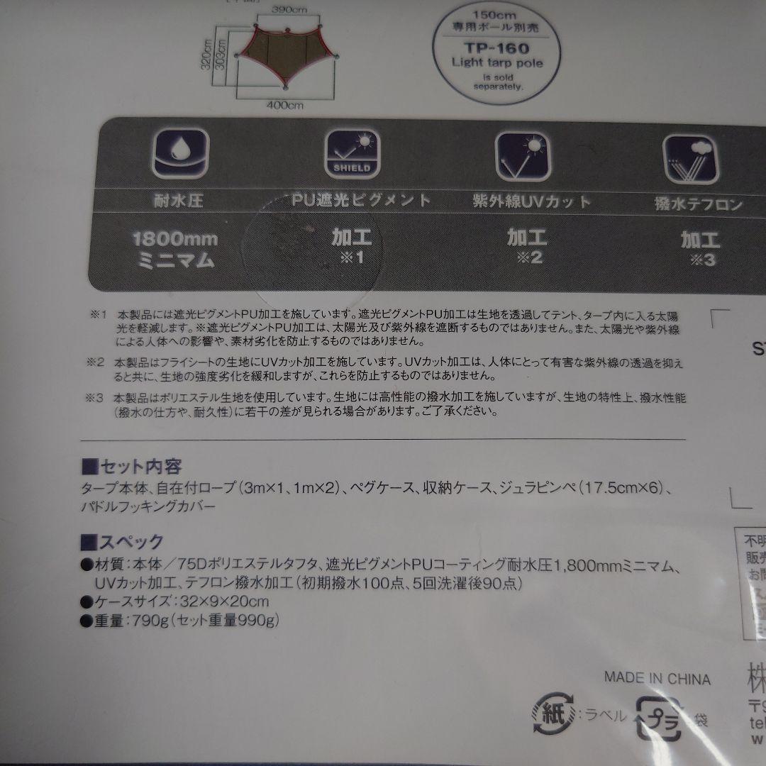 【未開封】スノーピーク ライトタープシールド