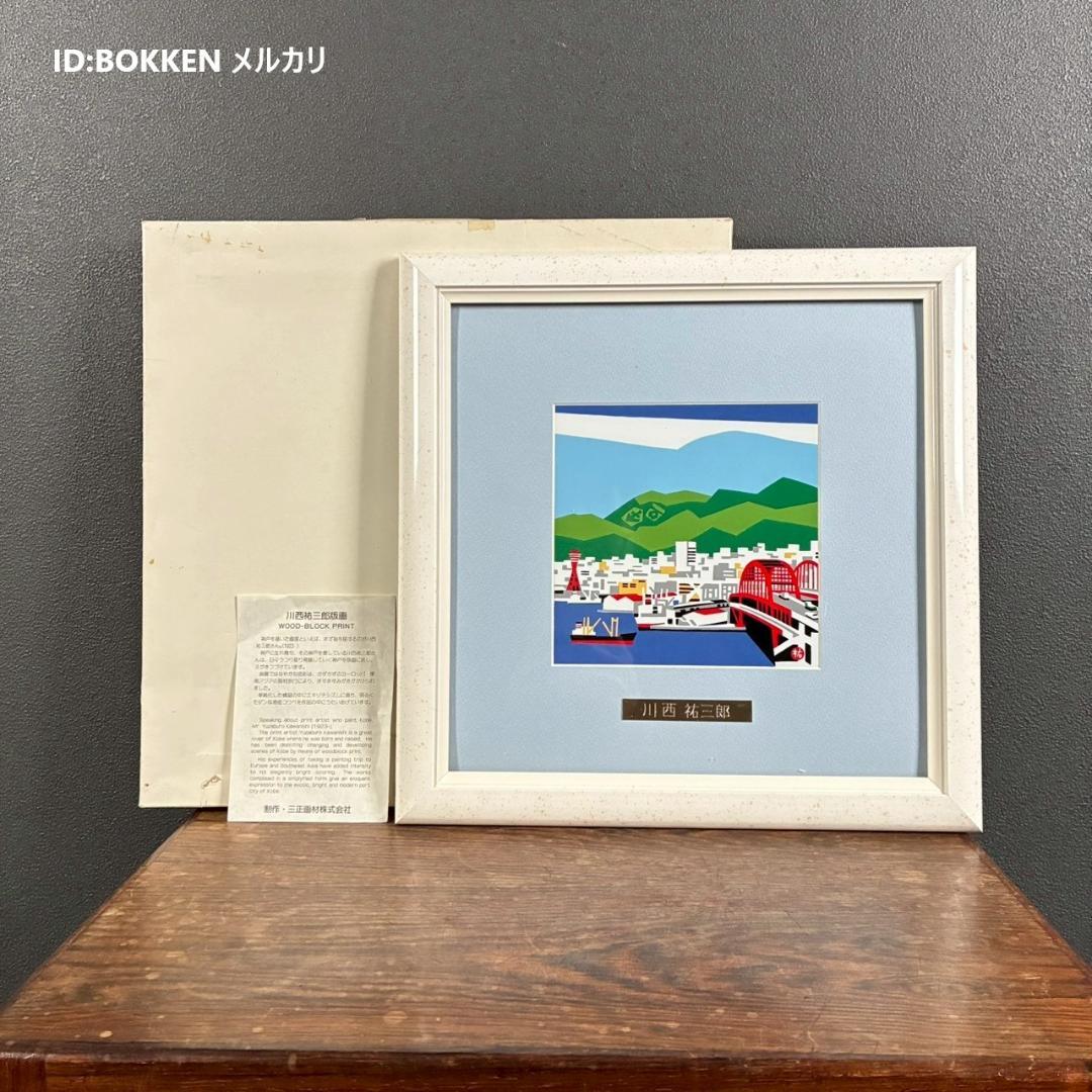 美品 川西祐三郎「神戸大橋」陶板画 タイル 額縁入り 父は版画家・川西英