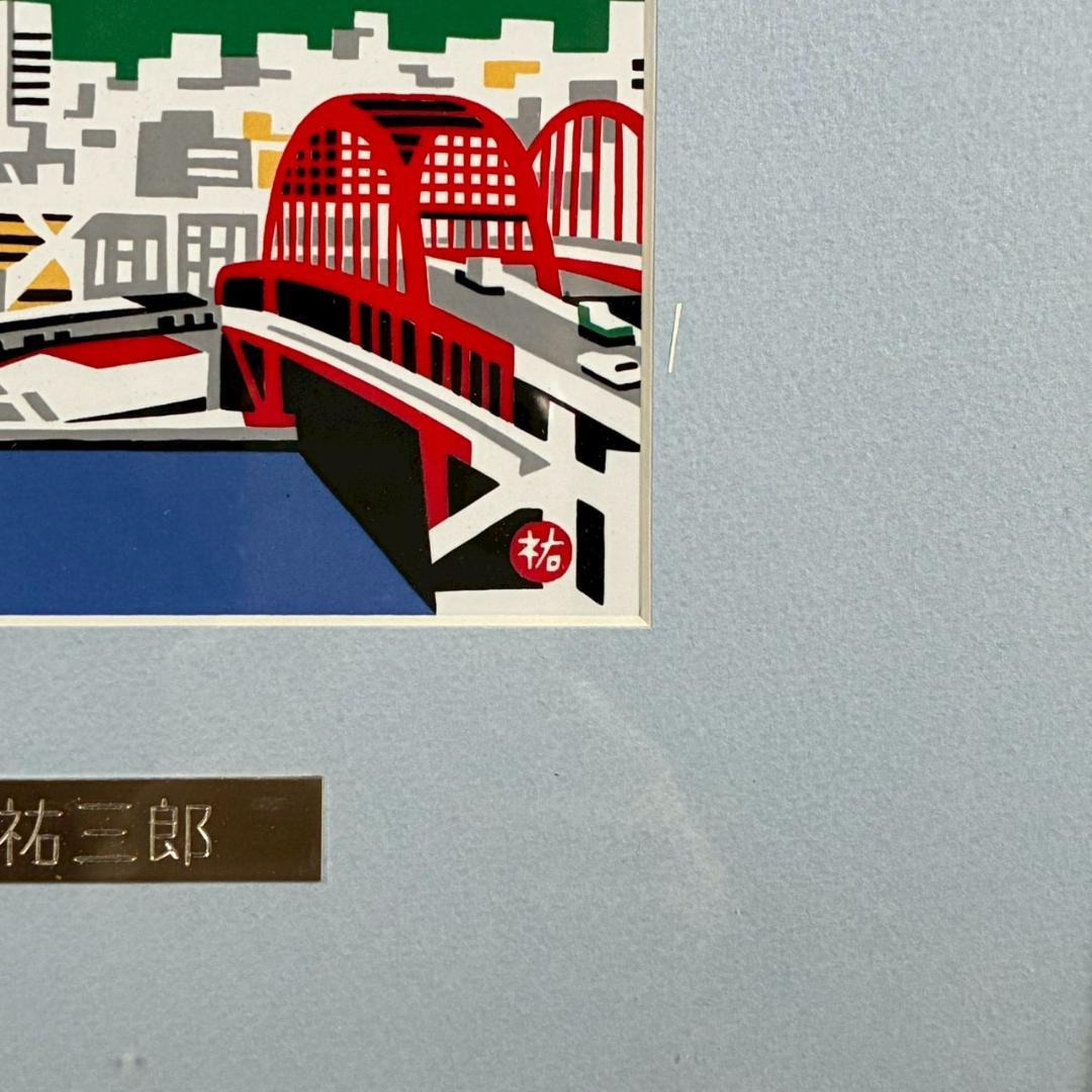 美品 川西祐三郎「神戸大橋」陶板画 タイル 額縁入り 父は版画家・川西英