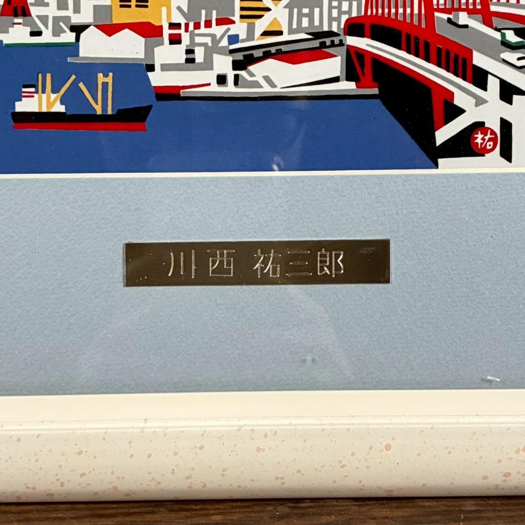 美品 川西祐三郎「神戸大橋」陶板画 タイル 額縁入り 父は版画家・川西英
