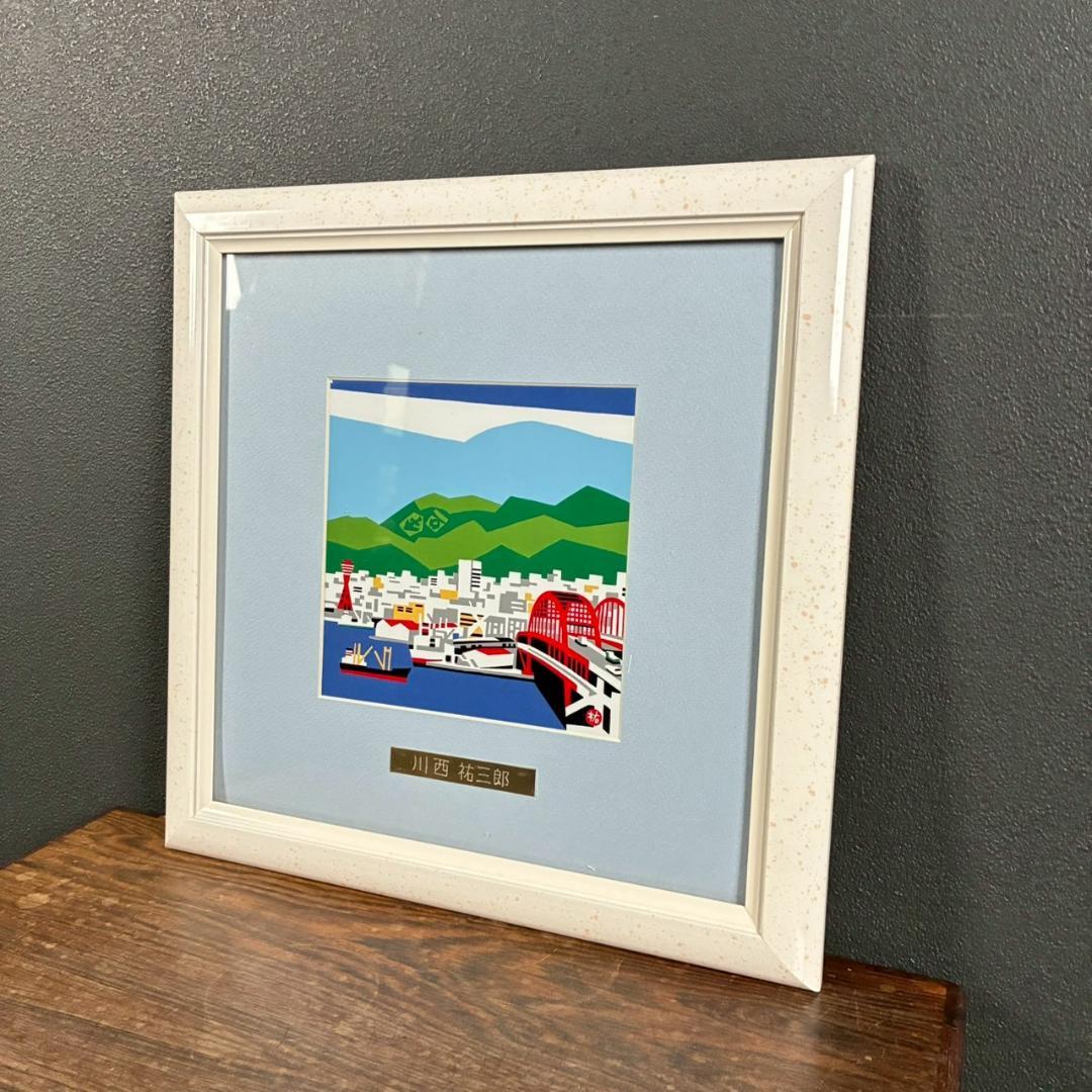 美品 川西祐三郎「神戸大橋」陶板画 タイル 額縁入り 父は版画家・川西英