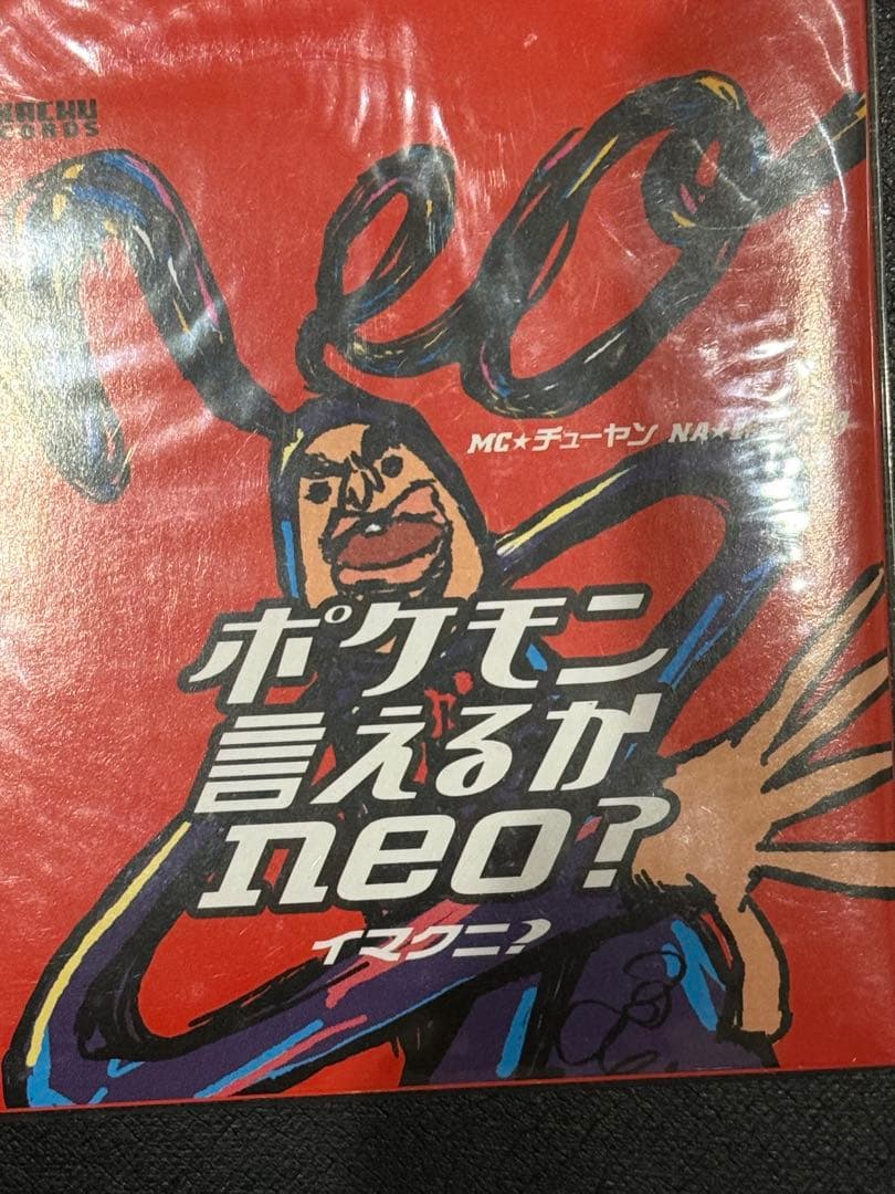 新品/ポケモンカード当時物★ポケモン言えるかneo?イマクニ？完全未開封未展示品