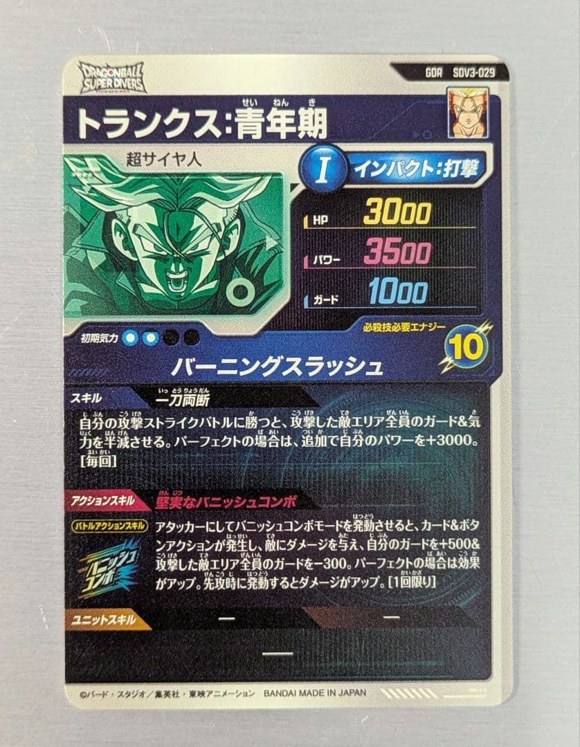 ドラゴンボールスーパーダイバーズ　3弾　GDR トランクス青年期