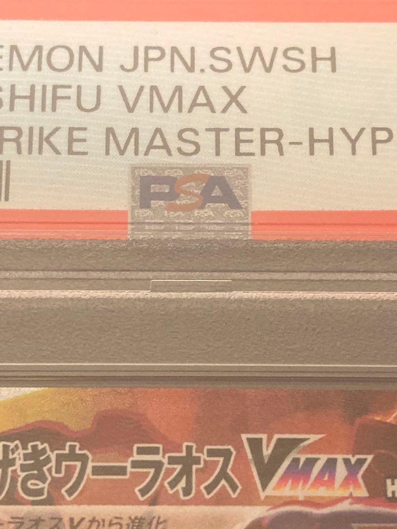 【PSA10】ポケモンカードゲーム　いちげきウーラオスVMAX HR SA