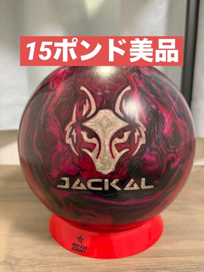 【15ポンド美品】クリムゾンジャッカル