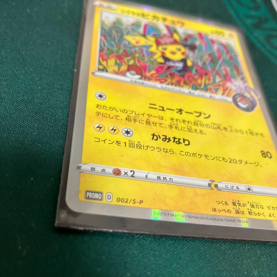 シブヤのピカチュウ：ポケモンセンターシブヤ オープン記念 PROMO S-Pプ…