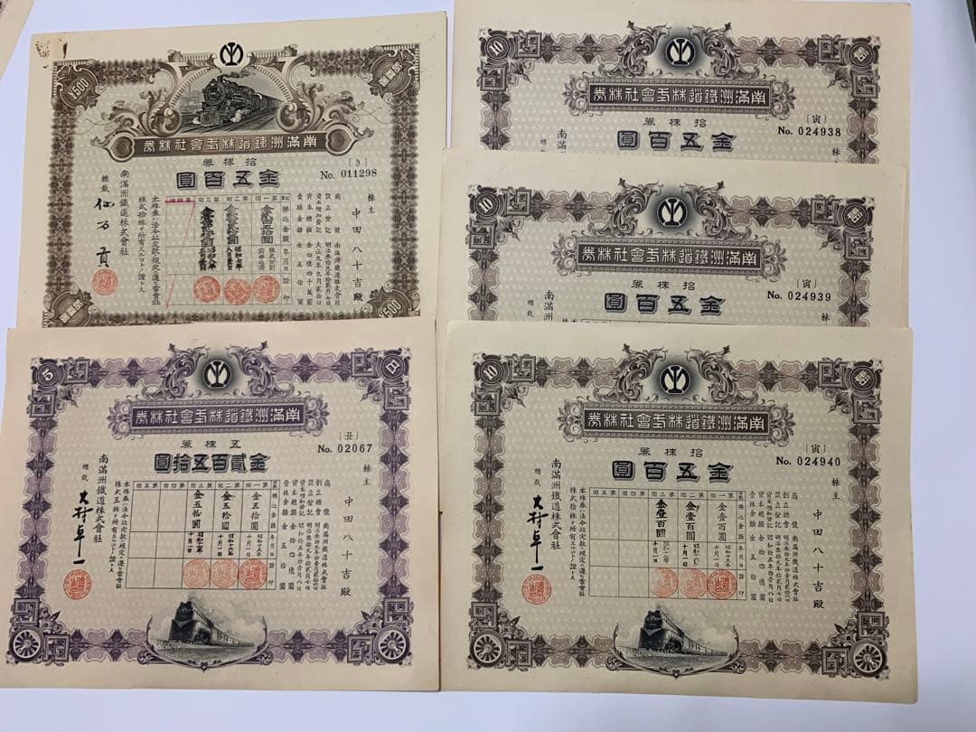 南満州鉄道失効株券