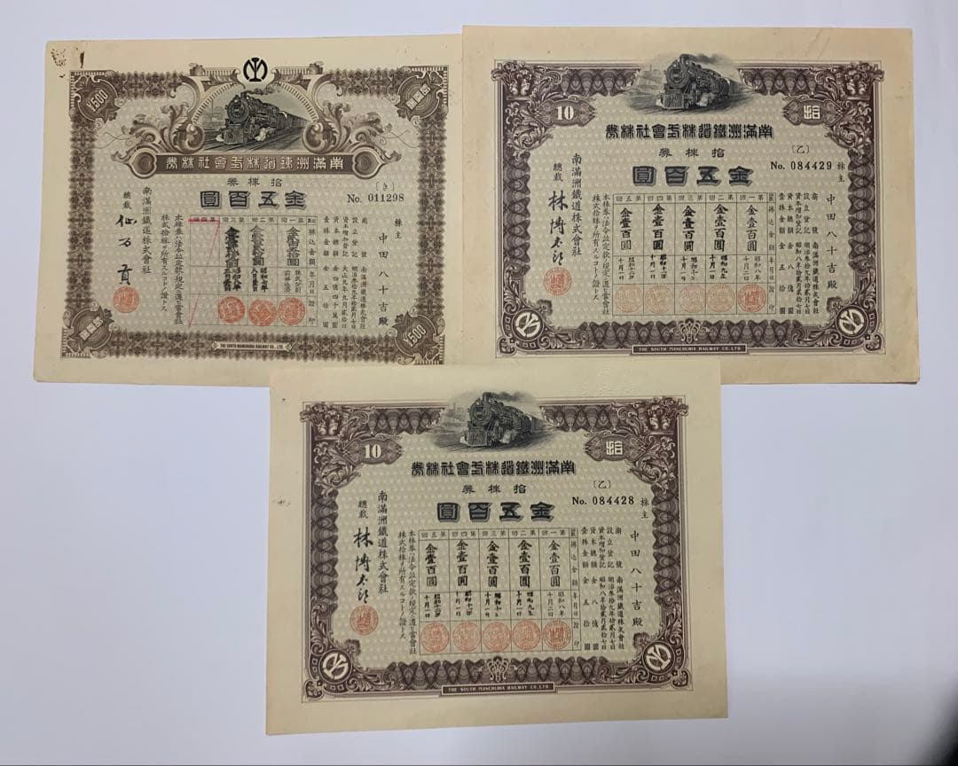 南満州鉄道失効株券