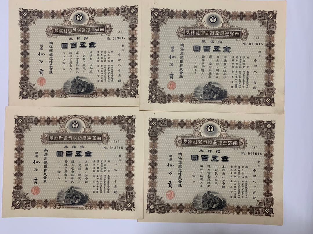 南満州鉄道失効株券