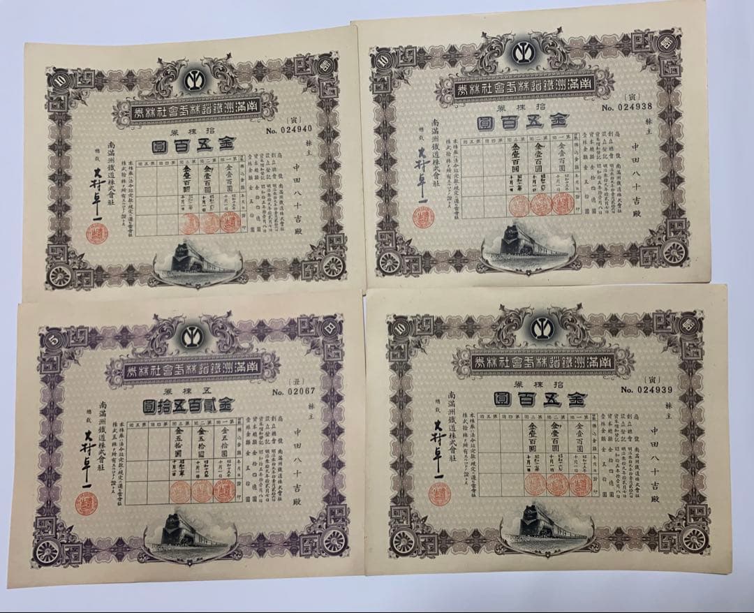 南満州鉄道失効株券