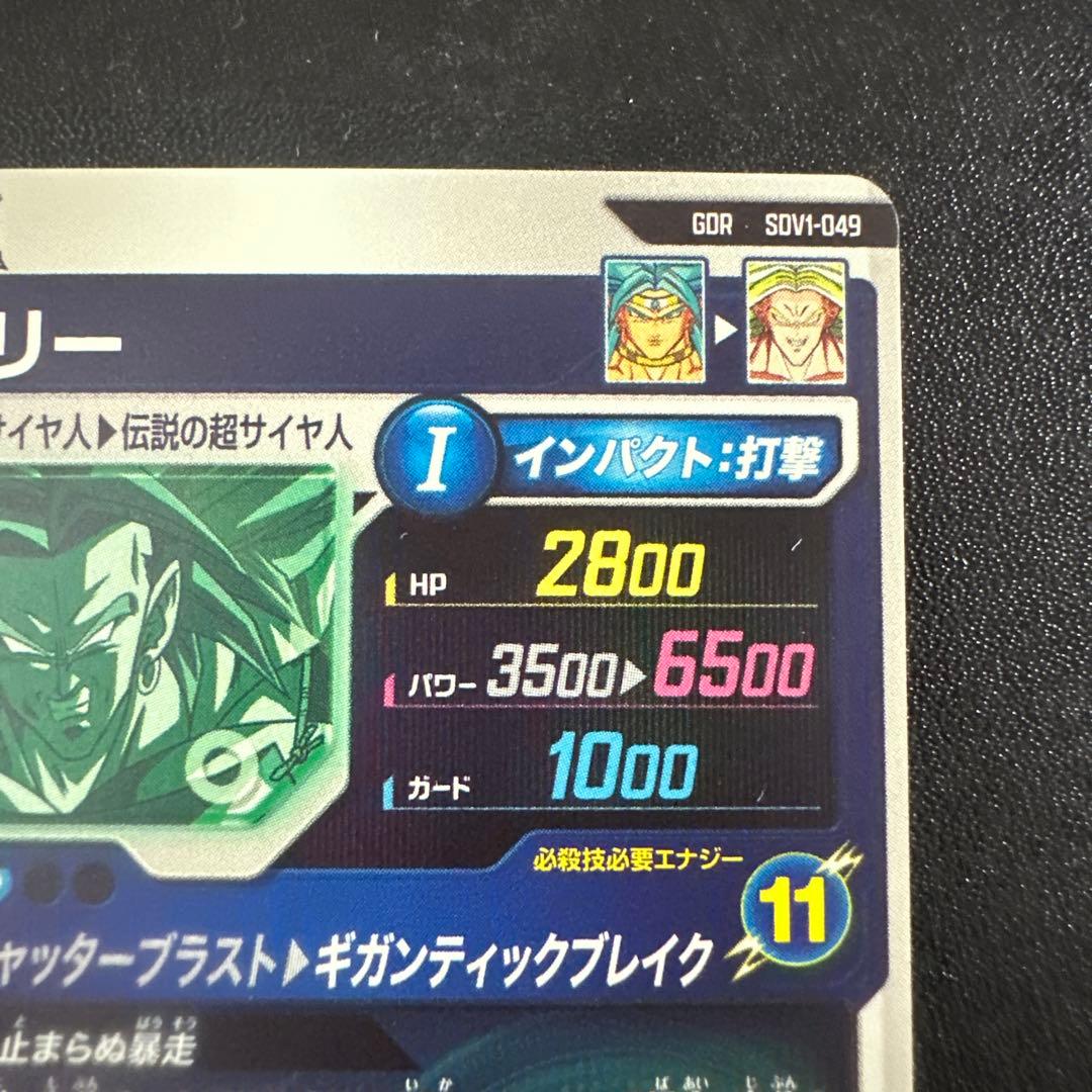 ドラゴンボールスーパーダイバーズ SDV1-049 GDR ブロリー