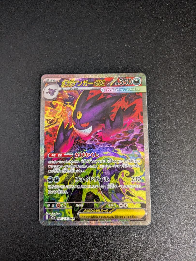 メガゲンガーex SAR MEGAドリームex ポケモンカードゲーム