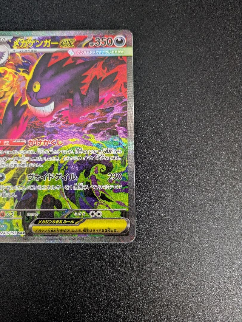 メガゲンガーex SAR MEGAドリームex ポケモンカードゲーム