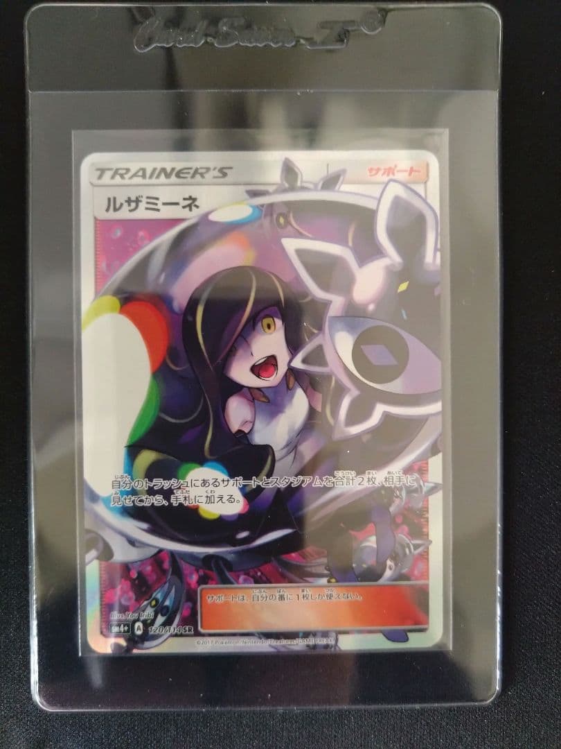 ポケモンカード ルザミーネ SR SM4+ GXバトルブースト 120/114