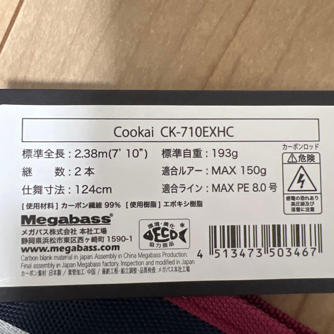 メガバス空海　CK-710EXHC 美品