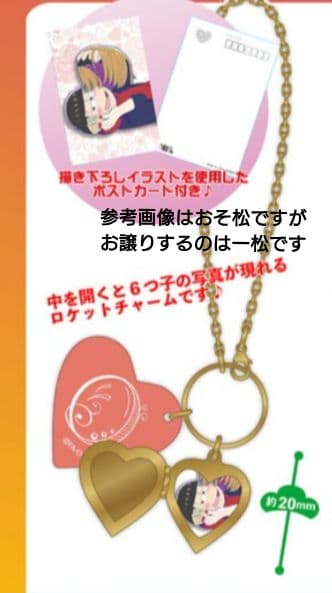おそ松さん 一松 匂わせ SNS ロケットチャーム ポストカード付き