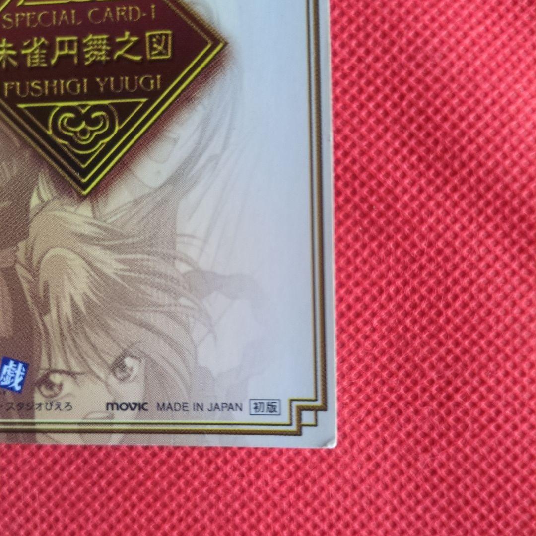 ふしぎ遊戯☆コレクションカード☆朱雀七星士☆美朱☆唯☆当時物☆トレカ☆激レア