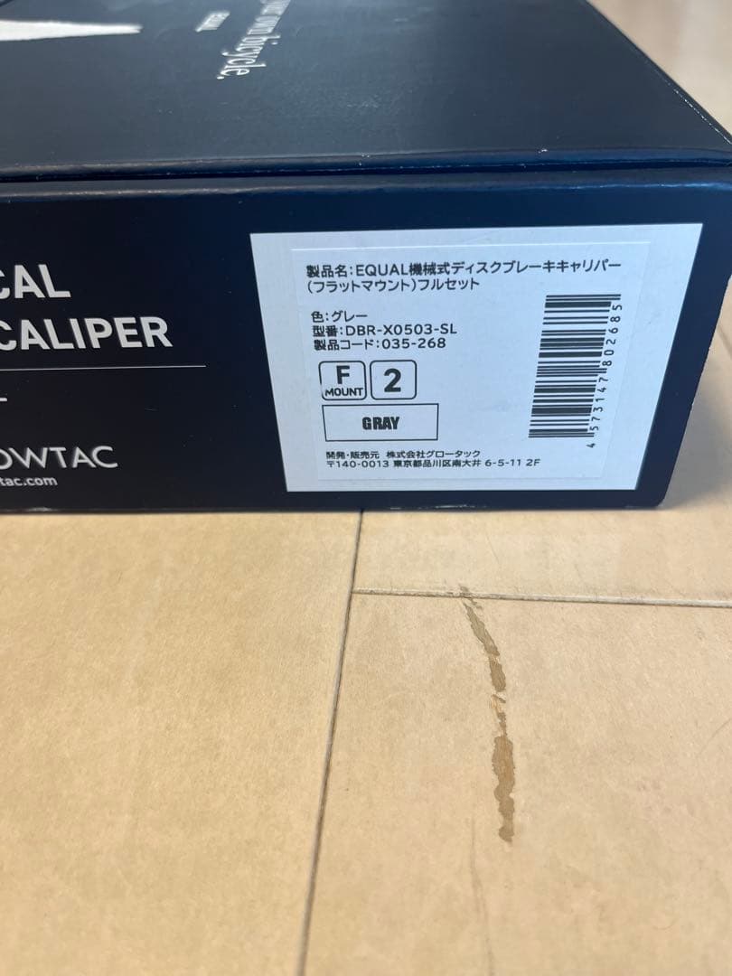 Growtac equalブレーキ