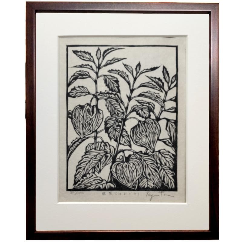 ☆寺田竜太☆「酸漿」木版画　E.D20/150 未使用！