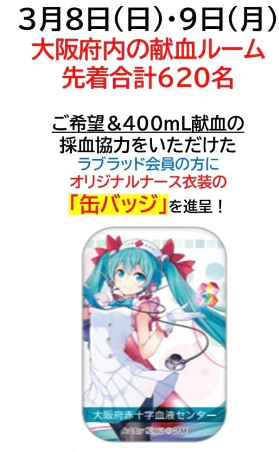 初音ミクの日2026 大阪 献血 ノベルティ スクエア缶バッジ 会員限定 新品