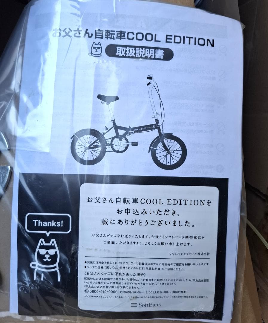未使用★ソフトバンク【お父さんバイク COOL EDITION】非売品★折り畳み