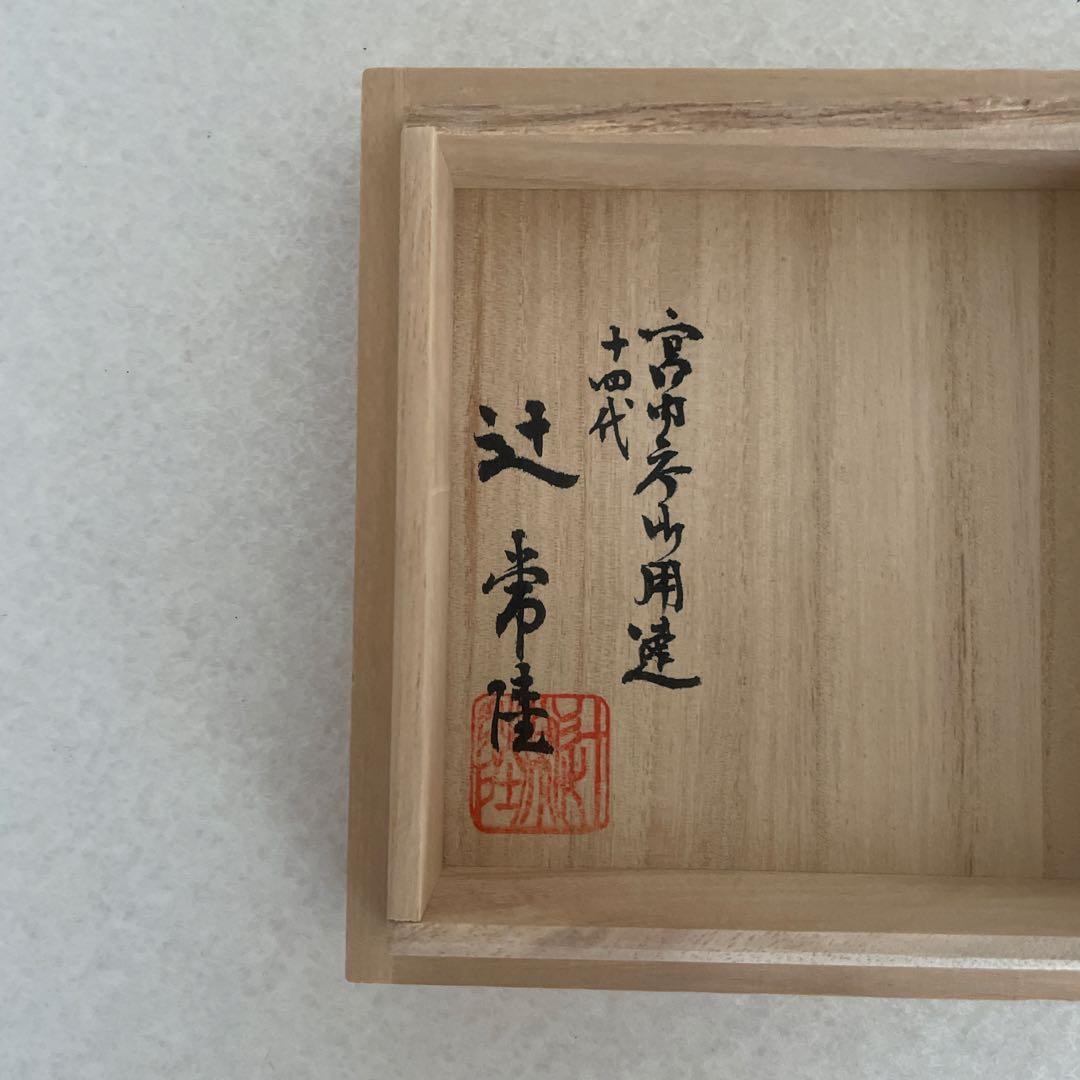 【美品】宮内庁御用達 染付 龍鳳凰文 花瓶 14代辻常陸窯 吉祥文様