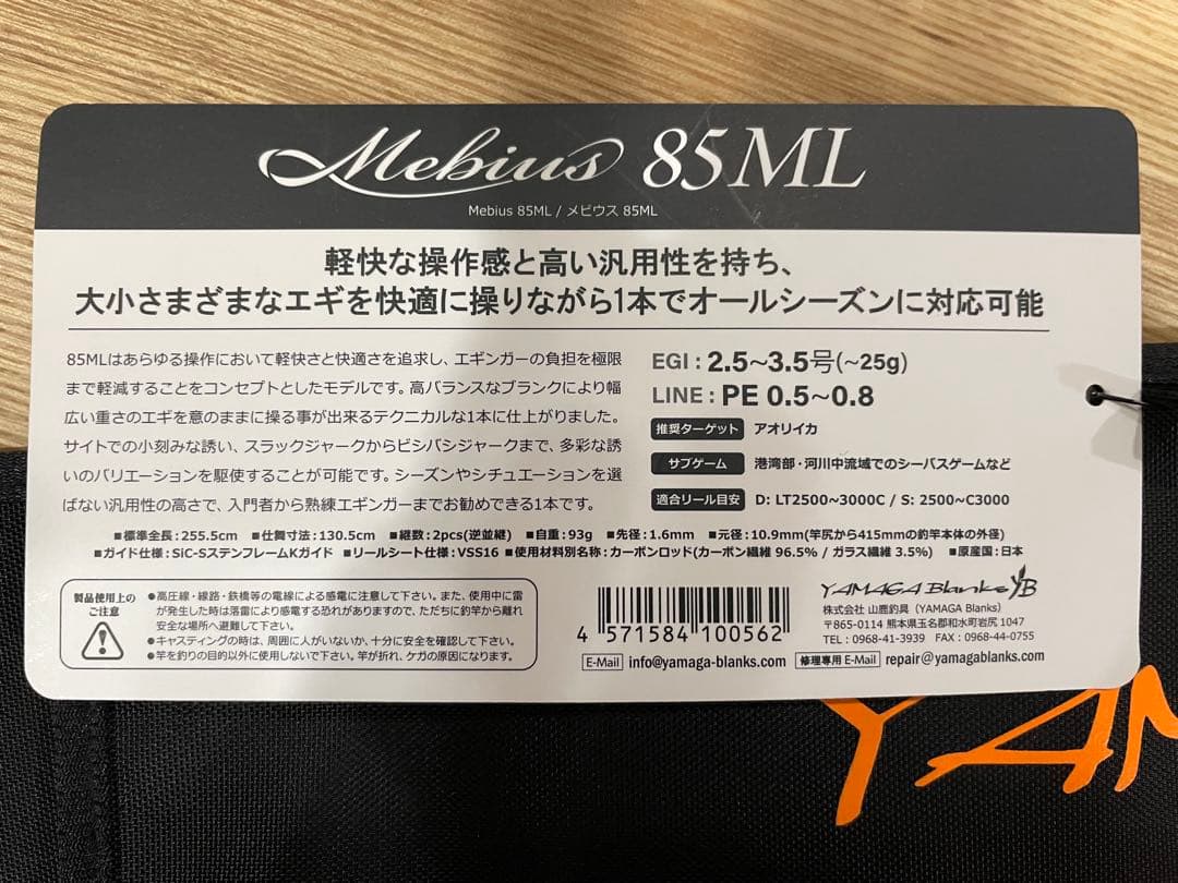 ヤマガブランクス メビウス85ML 美品