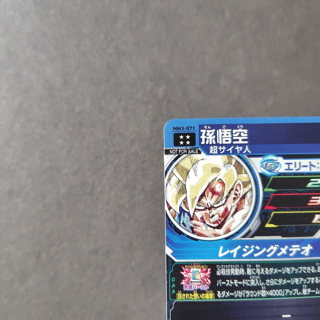 孫悟空 MM3-071 UR 開封済 スーパードラゴンボールヒーローズ