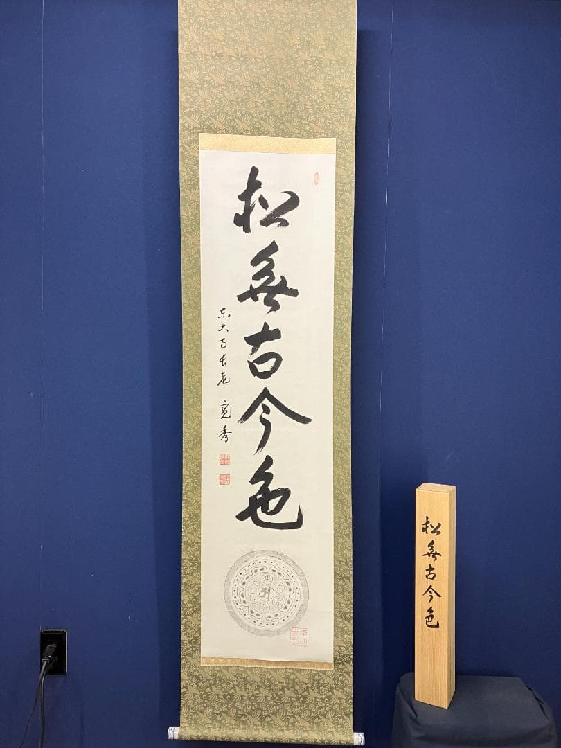 真作/筒井寛秀/東大寺官長/一行書/松無古今色/布袋屋掛軸HK-175