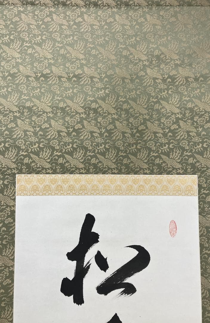 真作/筒井寛秀/東大寺官長/一行書/松無古今色/布袋屋掛軸HK-175