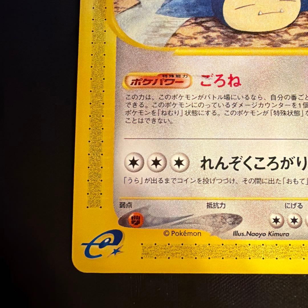 e カビゴン（Snorlax）　062/088 1ED ポケモンカード