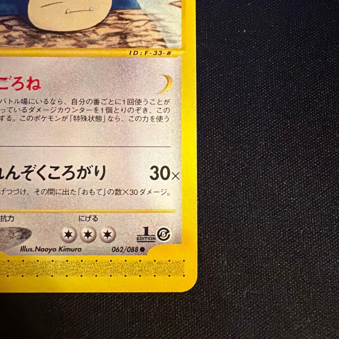 e カビゴン（Snorlax）　062/088 1ED ポケモンカード