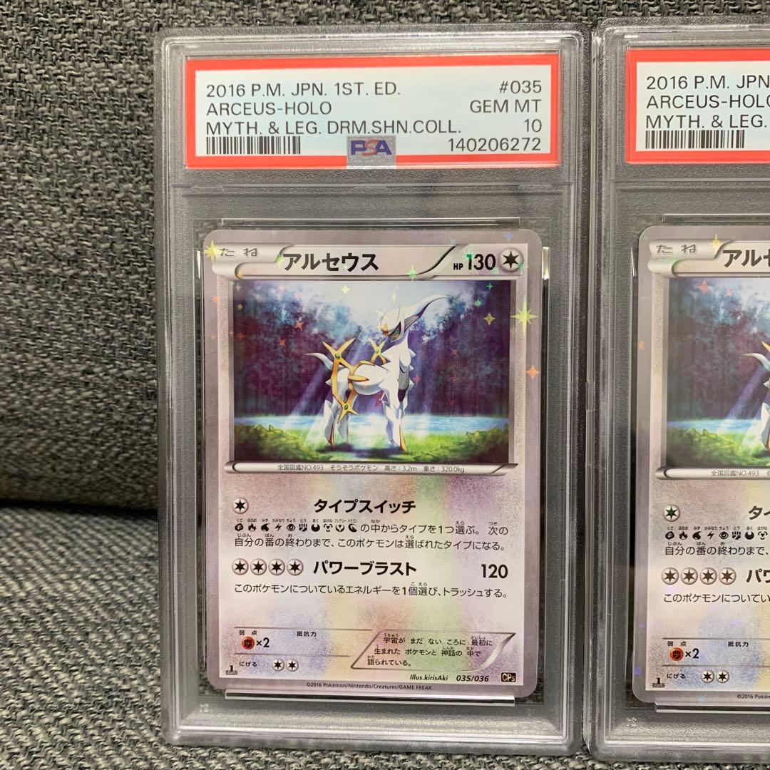 アルセウス CP5 幻·伝説ドリームキラコレクション 035/036 PSA10