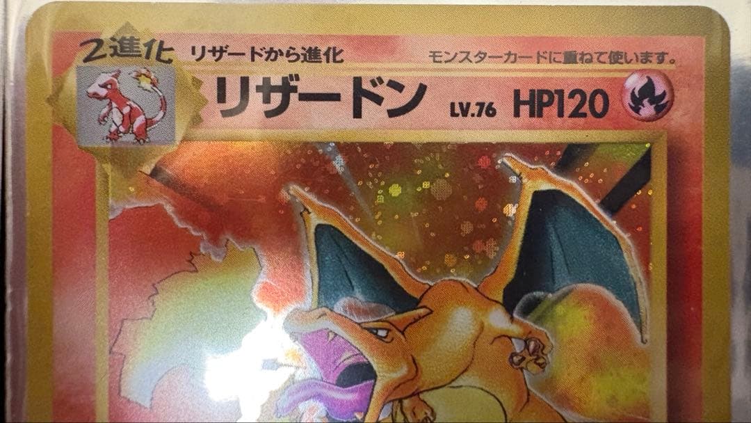最終値下げかえんポケモンリザードン
