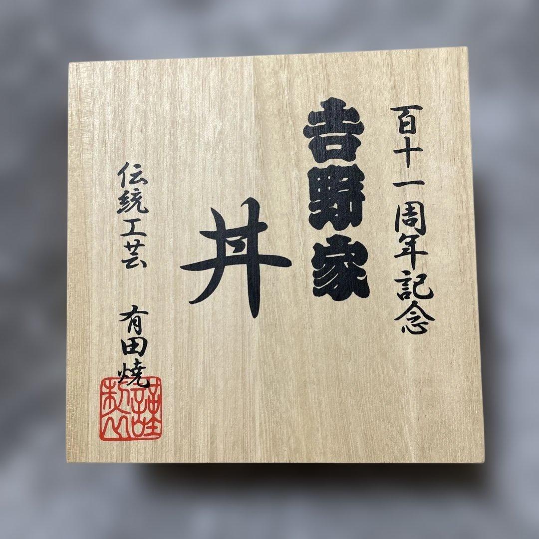 吉野家 百十一周年記念丼 新品未使用　ノベルティ 木箱入り どんぶり