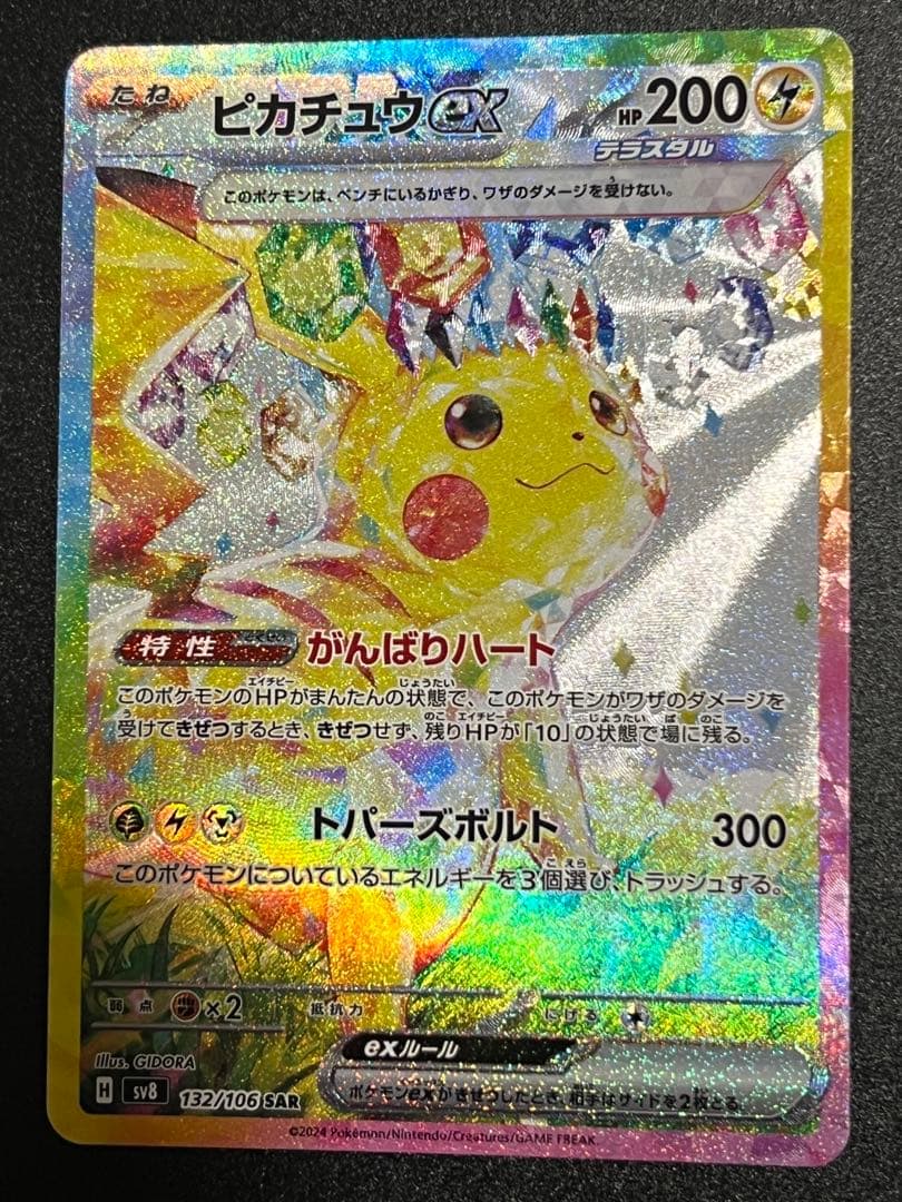 ピカチュウex sar