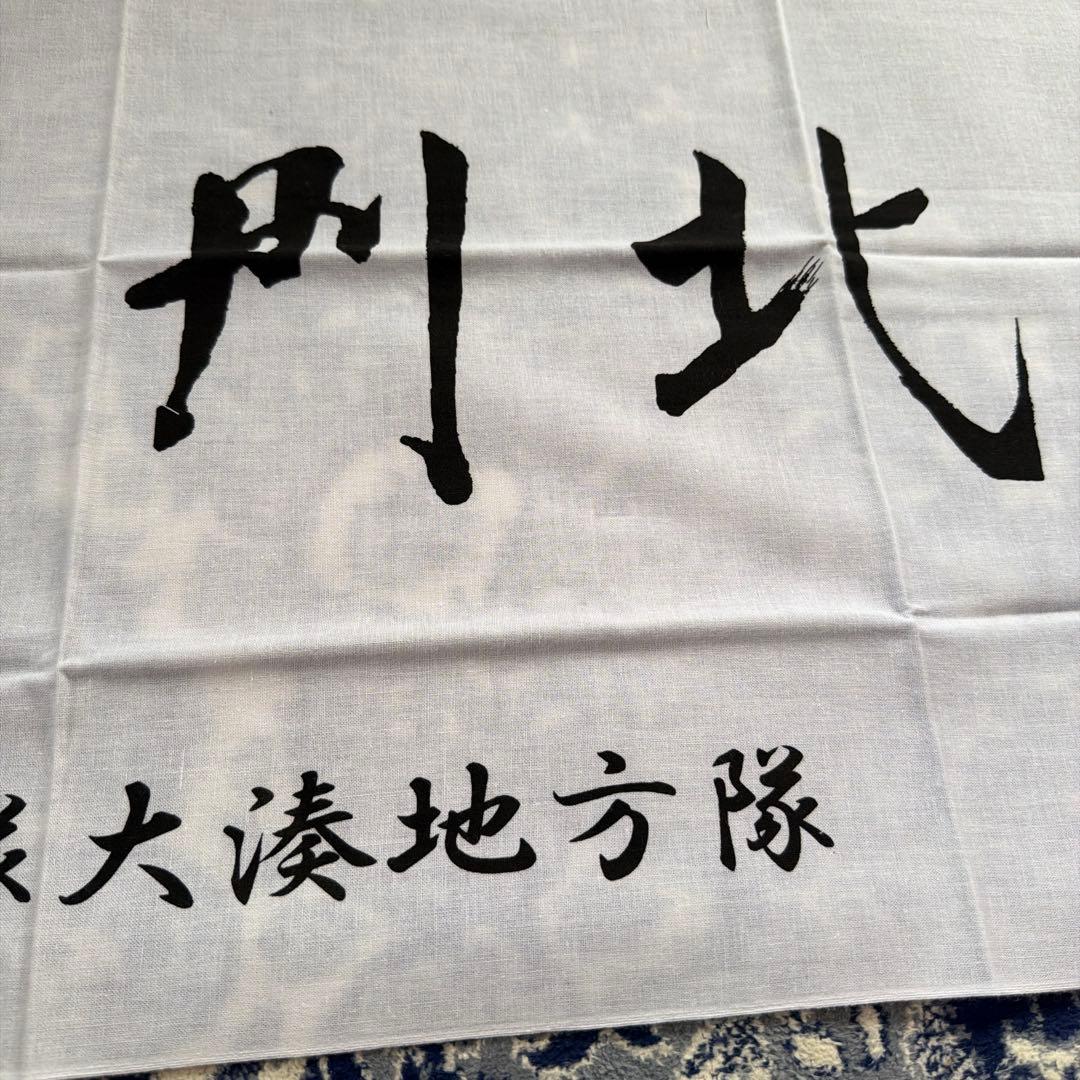 北門鎮護 海上自衛隊大湊地方隊 手ぬぐい 東郷平八郎元帥書