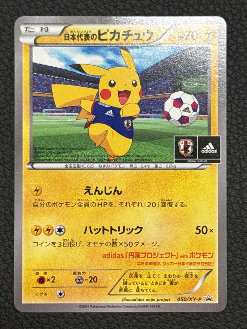 日本代表のピカチュウ　プロモ　050/XY-P