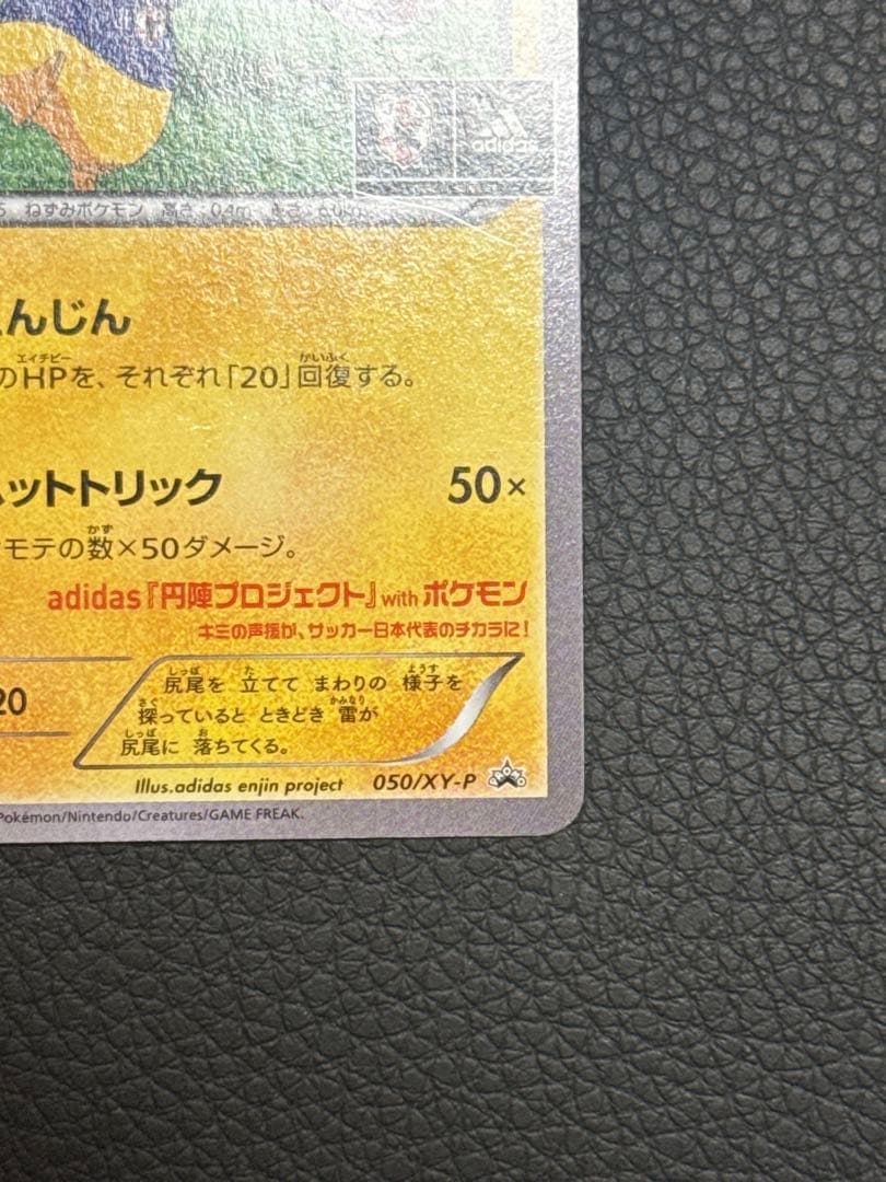 日本代表のピカチュウ　プロモ　050/XY-P