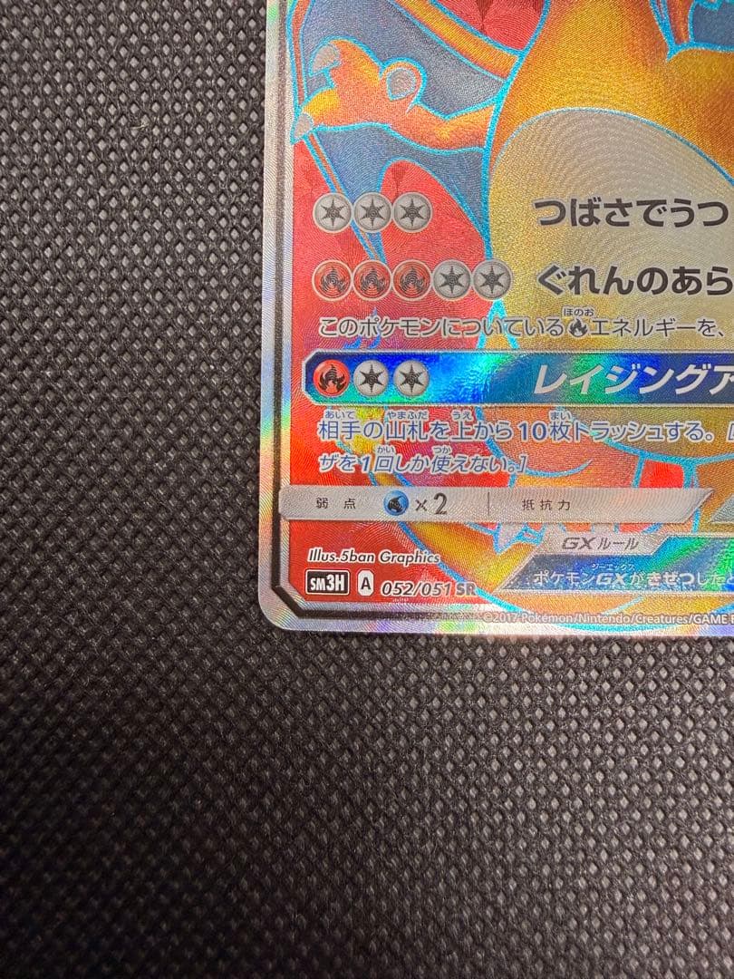 リザードンGX SR SM3H 闘う虹を見たか 052/051
