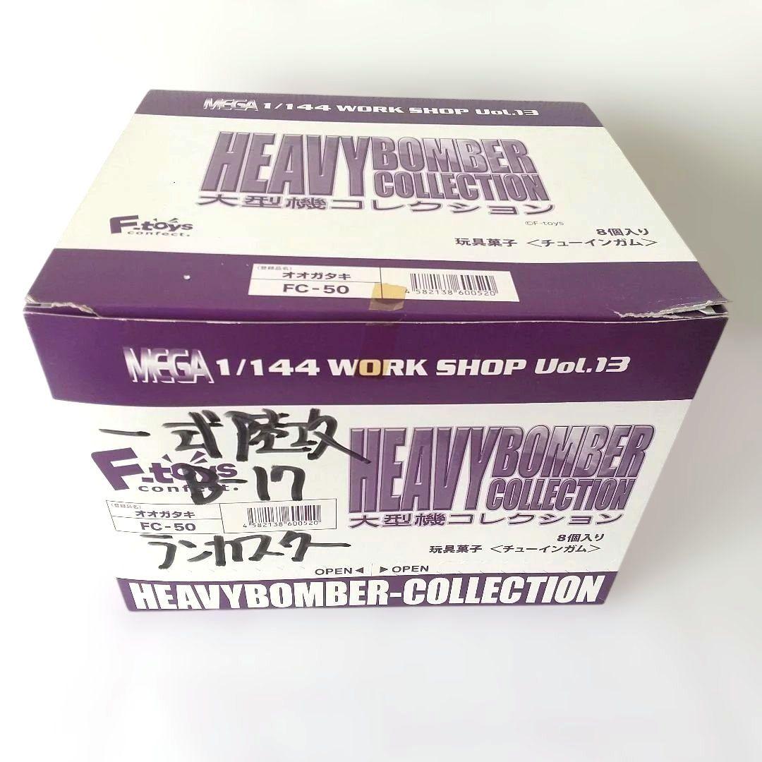 ま*さ様 HEAVY BOMBER COLLECTION 8点セット
