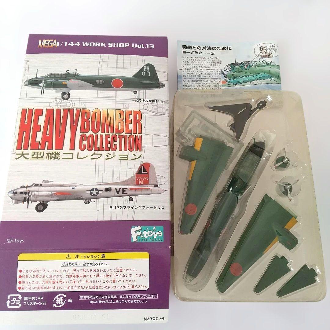 ま*さ様 HEAVY BOMBER COLLECTION 8点セット