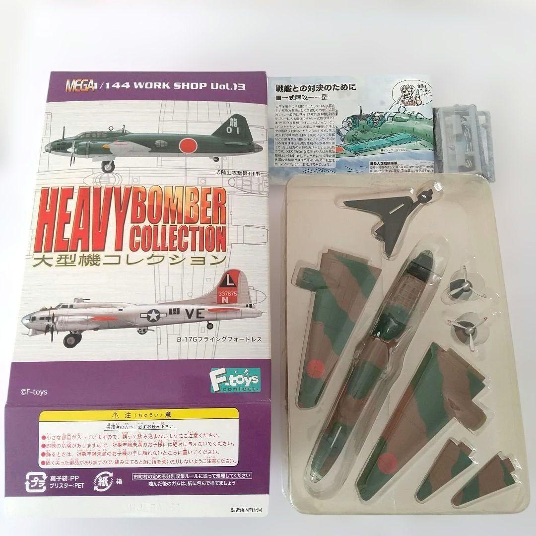 ま*さ様 HEAVY BOMBER COLLECTION 8点セット