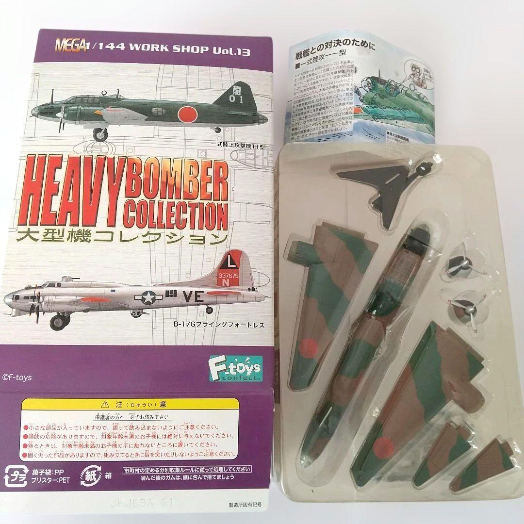 ま*さ様 HEAVY BOMBER COLLECTION 8点セット