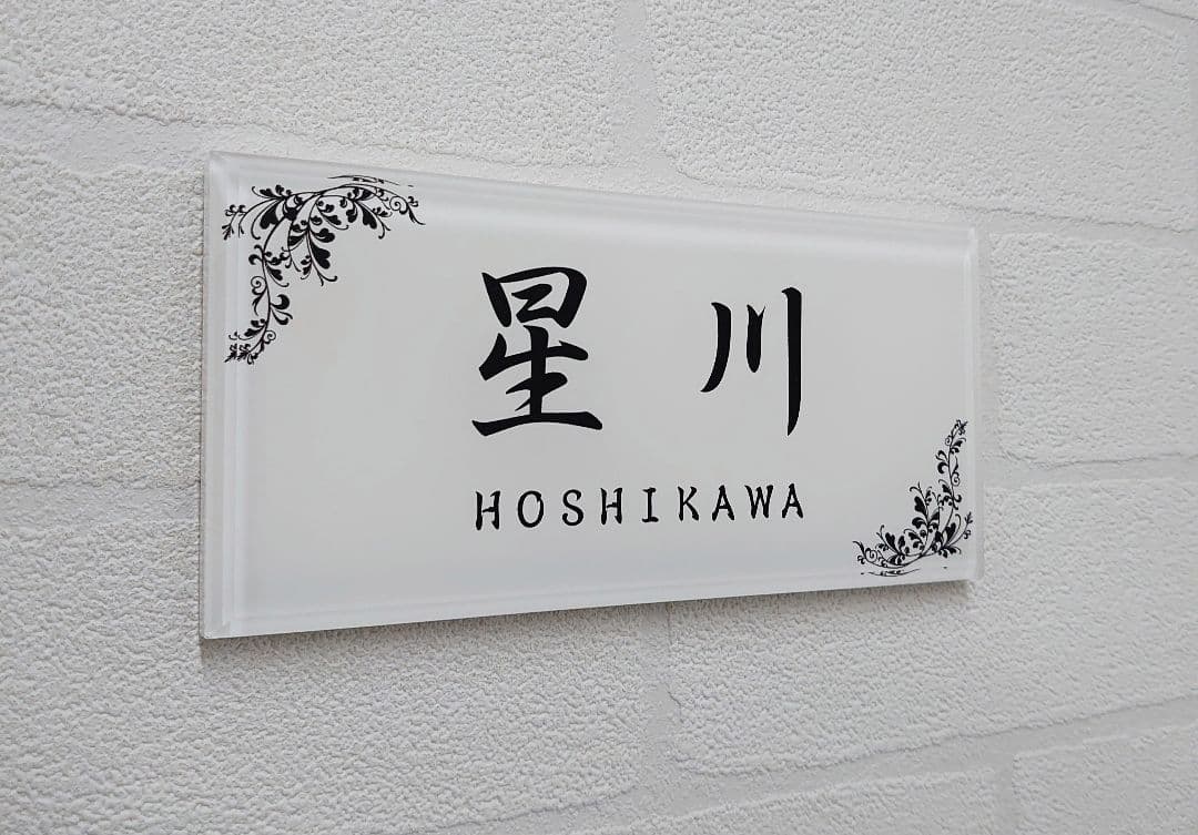 気品漂う飾り付アクリル表札＊1㎜単位＊最先端ＵＶ印刷＋鏡面仕上げ＊穴開けOK