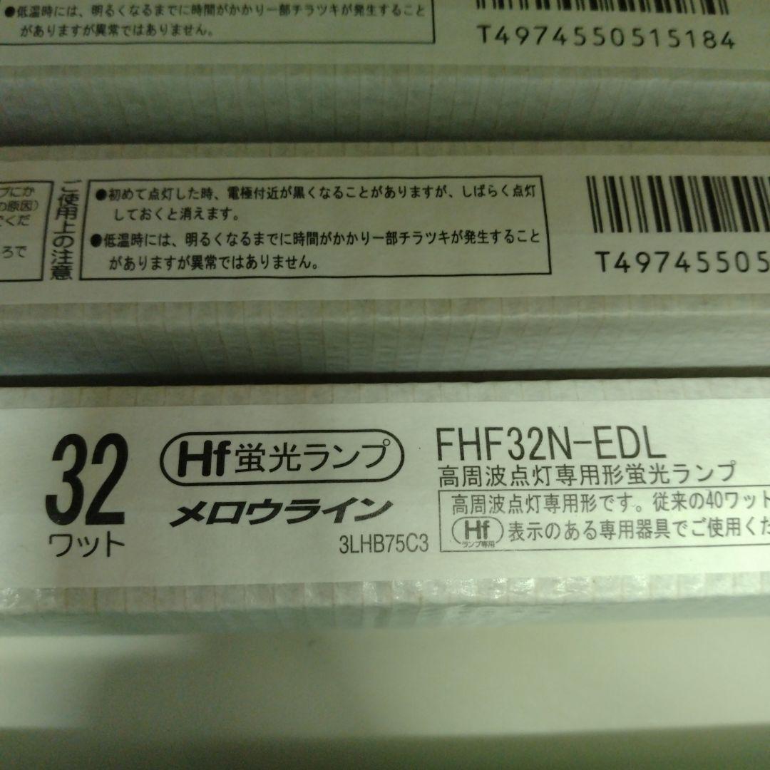 32ワット蛍光灯ランプ FHF32N-EDL　3本/FHF32EX-N-H　1本