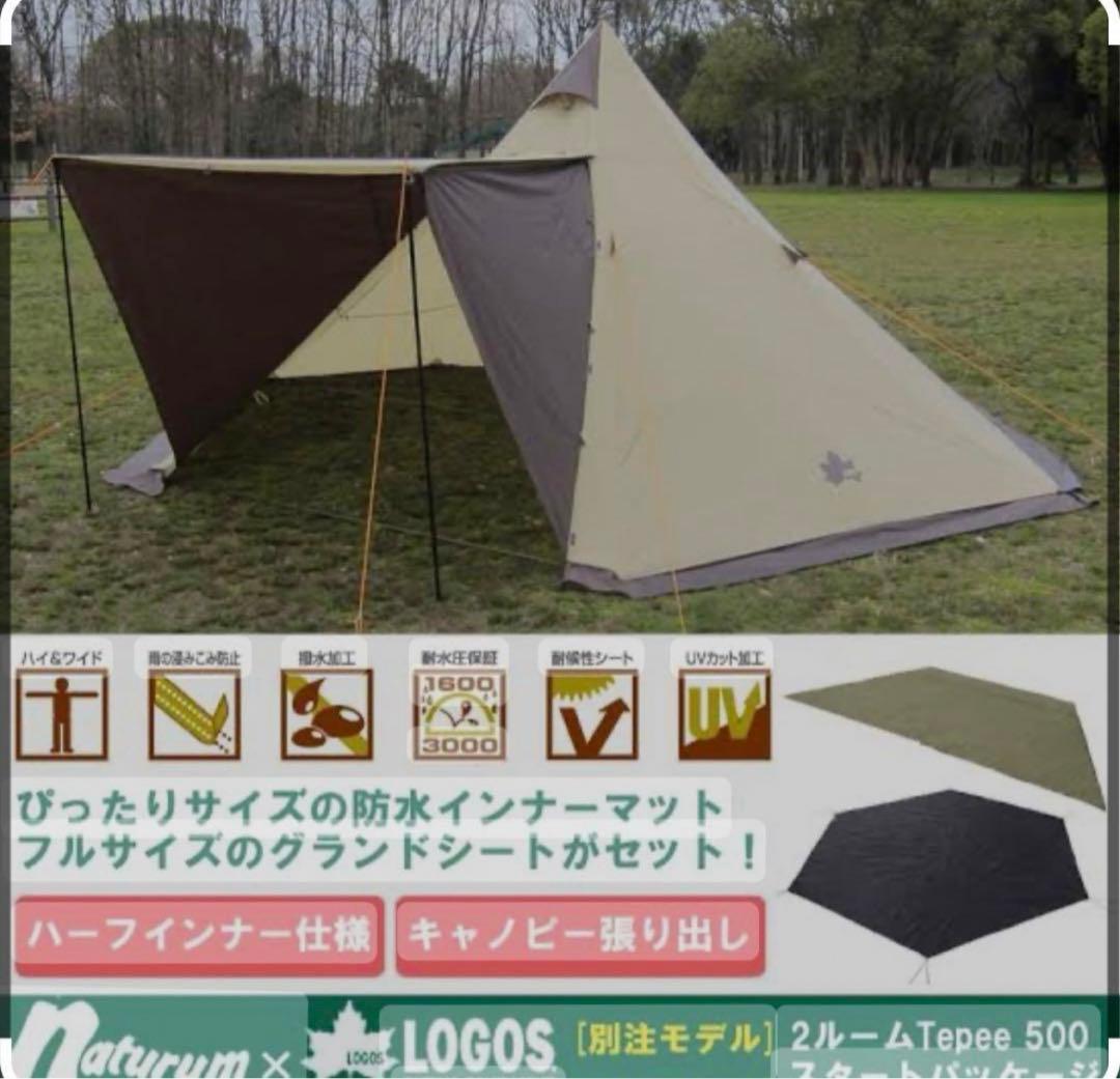 ロゴス 2ルームTEPEE 500NA-3Pセット インナー・グランドシート付き