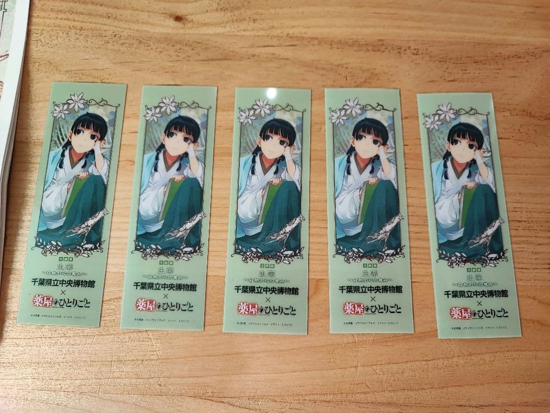 千葉県立中央博物館 薬屋のひとりごと しおり