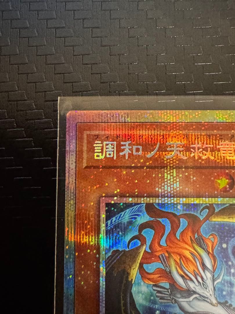 遊戯王 調和ノ天救竜 フィドラウリスハルモニア プリズマティックシークレット